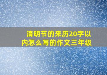 清明节的来历20字以内怎么写的作文三年级