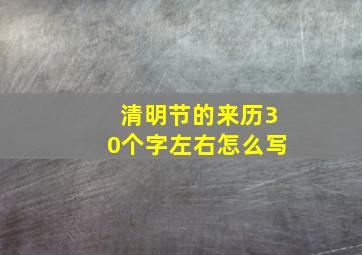 清明节的来历30个字左右怎么写