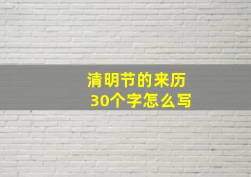 清明节的来历30个字怎么写