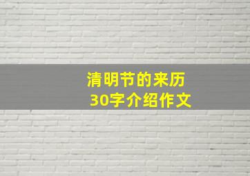 清明节的来历30字介绍作文