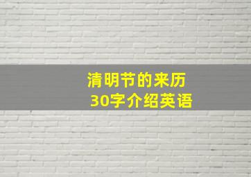 清明节的来历30字介绍英语