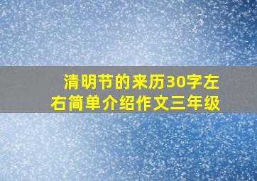 清明节的来历30字左右简单介绍作文三年级