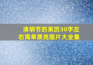 清明节的来历30字左右简单漂亮图片大全集