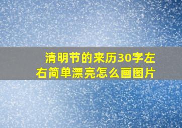 清明节的来历30字左右简单漂亮怎么画图片