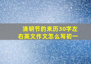 清明节的来历30字左右英文作文怎么写初一