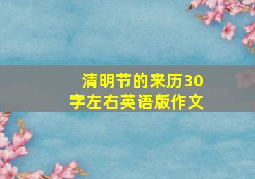 清明节的来历30字左右英语版作文