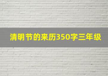 清明节的来历350字三年级