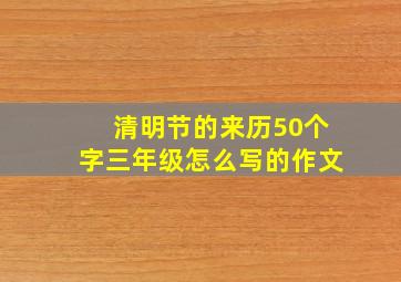 清明节的来历50个字三年级怎么写的作文