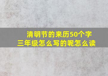 清明节的来历50个字三年级怎么写的呢怎么读