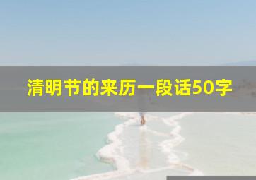 清明节的来历一段话50字