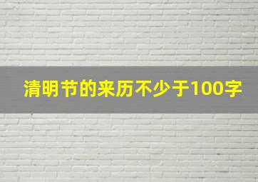 清明节的来历不少于100字