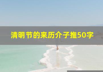 清明节的来历介子推50字