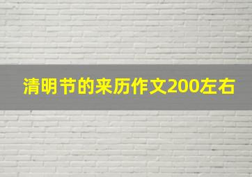 清明节的来历作文200左右