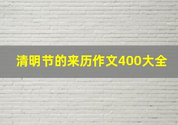 清明节的来历作文400大全