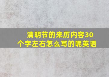 清明节的来历内容30个字左右怎么写的呢英语