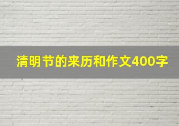 清明节的来历和作文400字