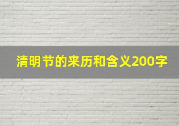 清明节的来历和含义200字