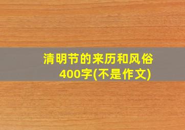 清明节的来历和风俗400字(不是作文)