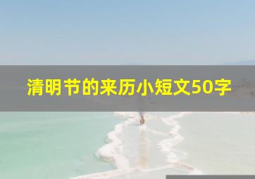 清明节的来历小短文50字