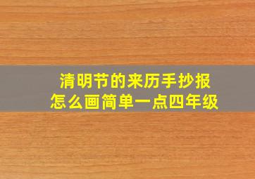 清明节的来历手抄报怎么画简单一点四年级