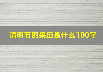 清明节的来历是什么100字