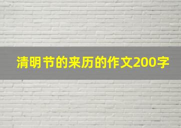 清明节的来历的作文200字