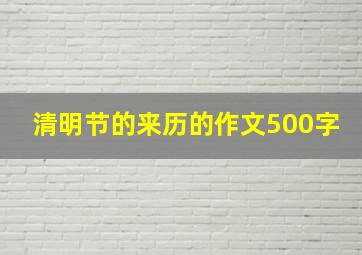 清明节的来历的作文500字