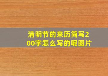 清明节的来历简写200字怎么写的呢图片