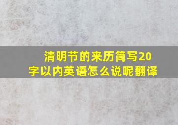 清明节的来历简写20字以内英语怎么说呢翻译