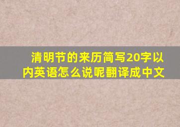 清明节的来历简写20字以内英语怎么说呢翻译成中文