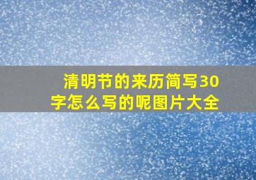 清明节的来历简写30字怎么写的呢图片大全