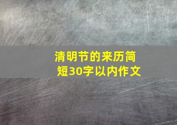 清明节的来历简短30字以内作文