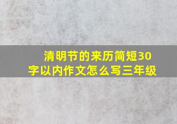 清明节的来历简短30字以内作文怎么写三年级