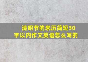 清明节的来历简短30字以内作文英语怎么写的