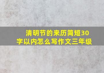 清明节的来历简短30字以内怎么写作文三年级