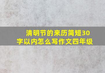 清明节的来历简短30字以内怎么写作文四年级