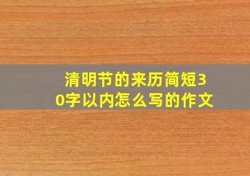 清明节的来历简短30字以内怎么写的作文