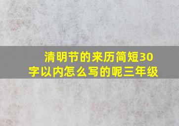 清明节的来历简短30字以内怎么写的呢三年级