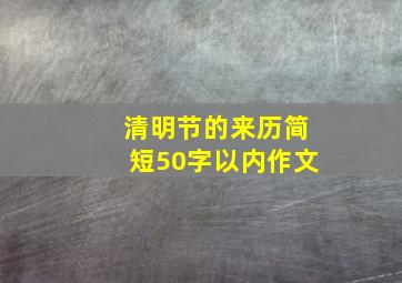 清明节的来历简短50字以内作文