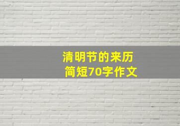 清明节的来历简短70字作文