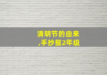 清明节的由来,手抄报2年级