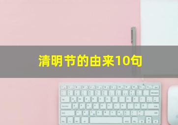 清明节的由来10句