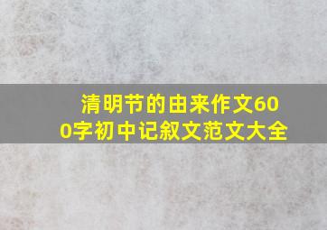 清明节的由来作文600字初中记叙文范文大全