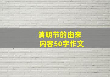 清明节的由来内容50字作文