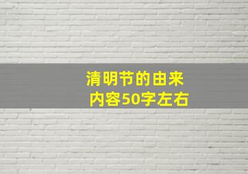 清明节的由来内容50字左右