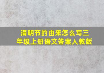 清明节的由来怎么写三年级上册语文答案人教版