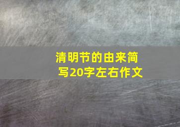 清明节的由来简写20字左右作文