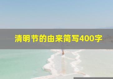 清明节的由来简写400字