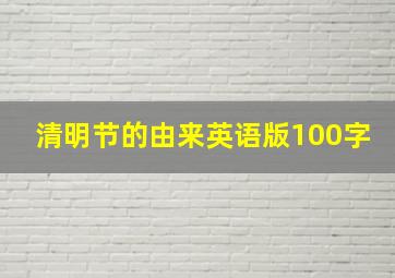 清明节的由来英语版100字