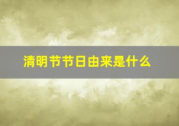 清明节节日由来是什么